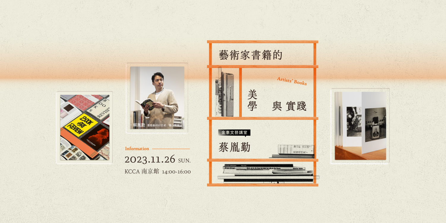 金車文藝講堂：蔡胤勤【藝術家書籍的美學與實踐】 | King Car Cultural